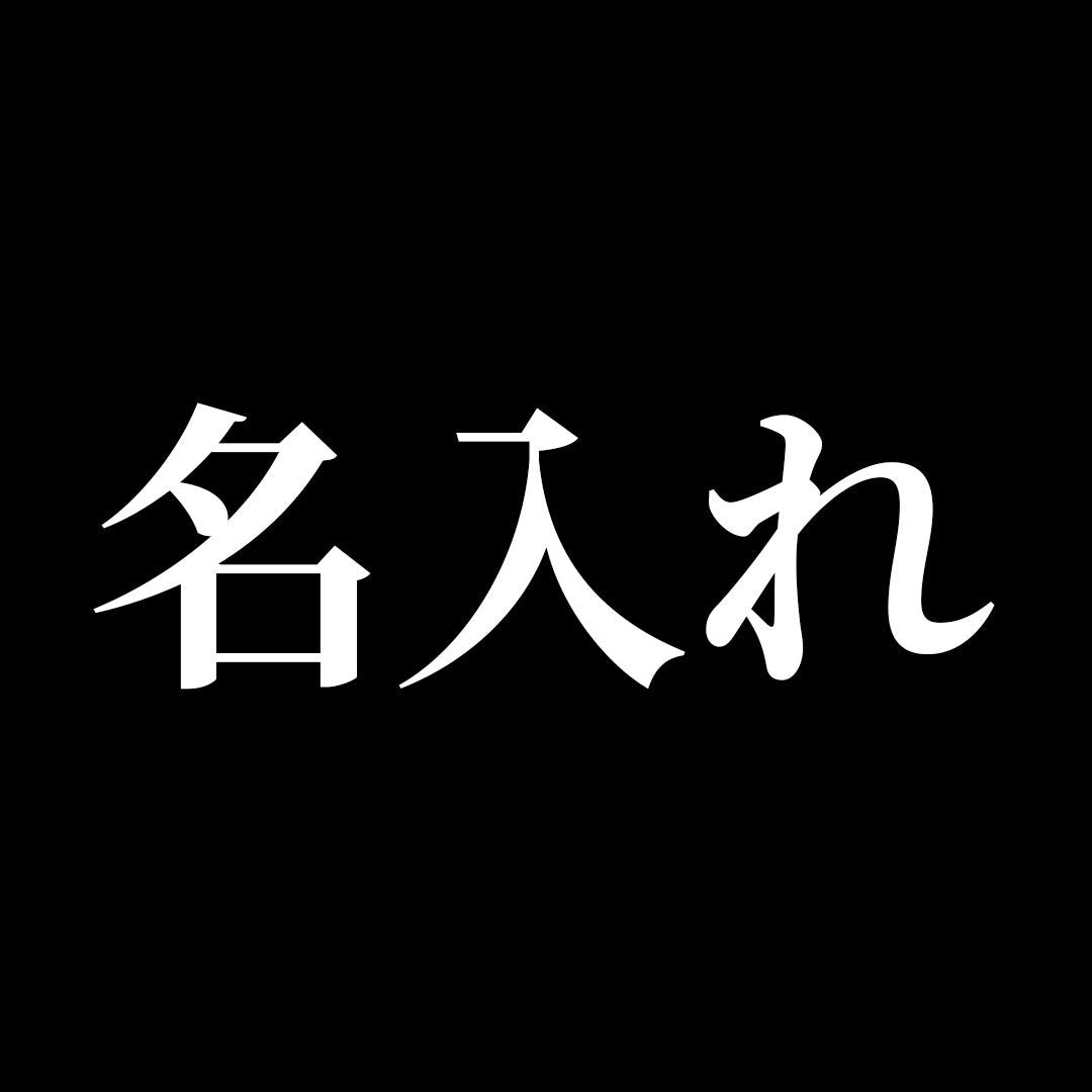 名入れ（本革タイプ）